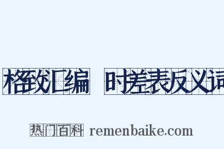 格致汇编·时差表反义词是什么意思的图片